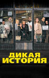 Дикая история