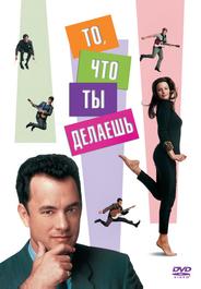 То, что ты делаешь