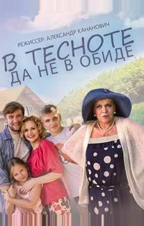 В тесноте, да не в обиде