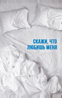 Скажи мне, что любишь меня