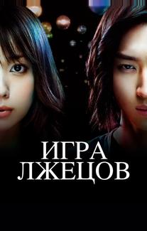 Игра лжецов