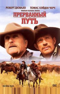 Прерванный путь