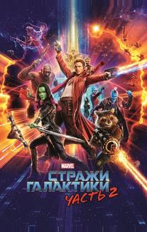 Стражи Галактики. Часть 2