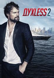 Духless 2