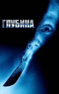 Глубина
