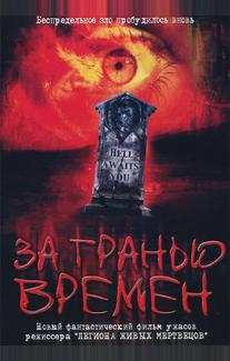 За гранью времен