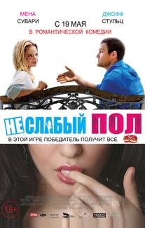 Неслабый пол