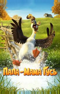 Папа-мама гусь