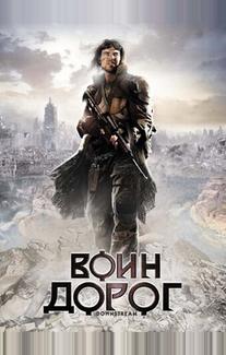 Воин дорог