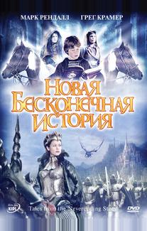 Новая бесконечная история