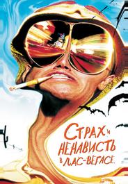 Cтрах и ненависть в Лас-Вегасе