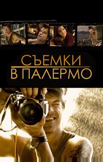 Съемки в Палермо