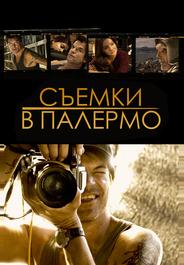 Съемки в Палермо