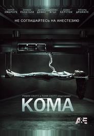 Кома