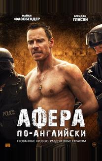 Афера по-английски
