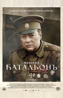 Женский батальонъ