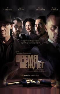 Время не ждет
