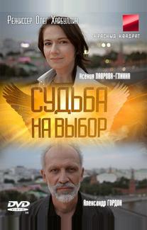 Судьба на выбор