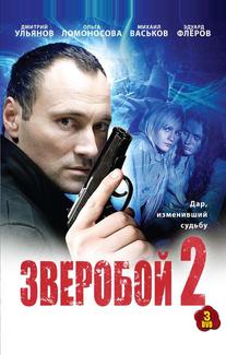 Зверобой 2