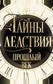 Тайны следствия. Прошлый век
