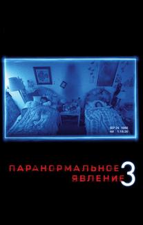 Паранормальное явление 3