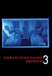 Паранормальное явление 3