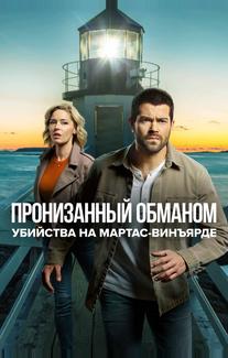 Расследования на Мартас-Винъярде: Пронизанный обманом