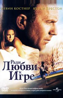 Ради любви к игре