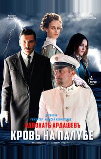 Адвокатъ Ардашевъ. Кровь на палубе