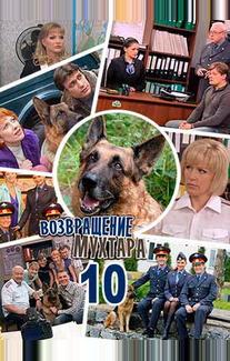 Возвращение Мухтара 10