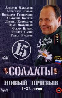 Солдаты 15: Новый призыв