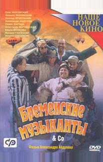 Бременские музыканты & Co