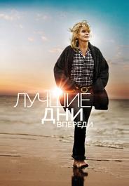 Лучшие дни впереди
