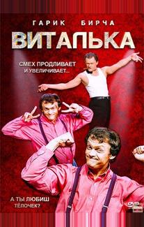 Виталька