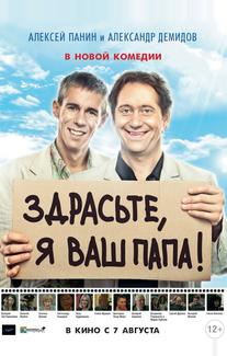 Здрасьте, я ваш папа!