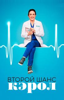 Второй шанс Кэрол