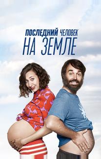 Последний человек на Земле