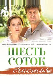 Шесть соток счастья