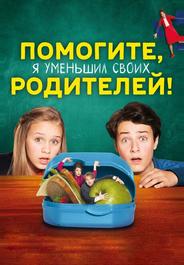Помогите, я уменьшил своих родителей!