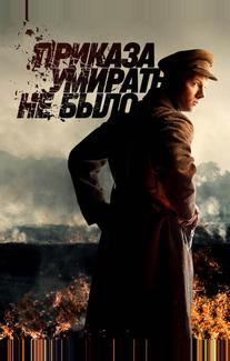 Приказа умирать не было