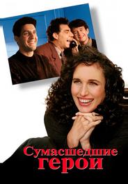 Сумасшедшие герои