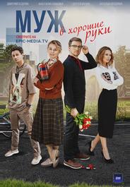 Муж в хорошие руки