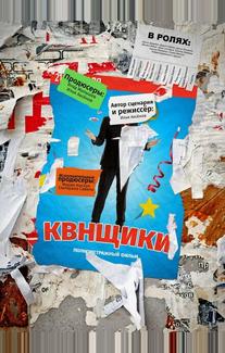 КВНщики