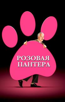 Розовая пантера