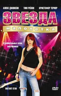 Звезда-малолетка