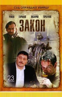 Закон