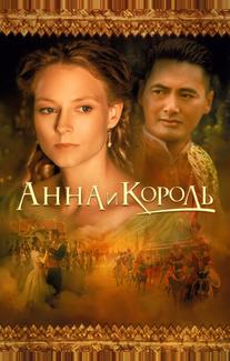 Анна и король