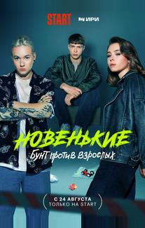 Новенькие
