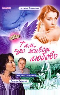 Там, где живет любовь
