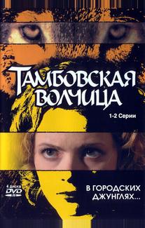 Тамбовская волчица